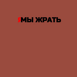Свитшот хлопковый мужской Я мы жрать, цвет: кирпичный — фото 2