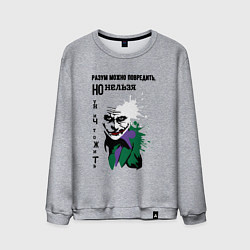 Мужской свитшот Разум нельзя уничтожить