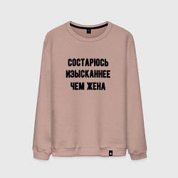 Свитшот хлопковый мужской Состарюсь изысканнее, чем жена - для пары, цвет: пыльно-розовый