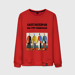 Мужской свитшот Какого малевича