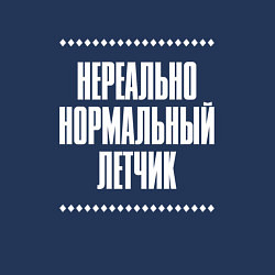 Свитшот хлопковый мужской Нормальный летчик нереально, цвет: тёмно-синий — фото 2