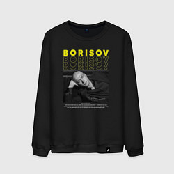 Мужской свитшот Юра Борисов