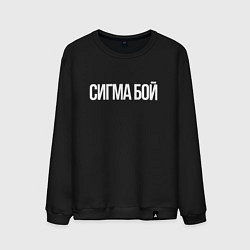 Свитшот хлопковый мужской Сигма бой - парень крутой, цвет: черный