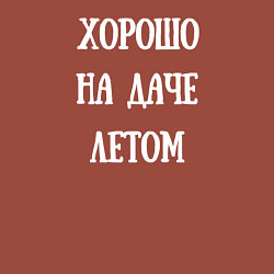 Свитшот хлопковый мужской Хорошо на даче летом, цвет: кирпичный — фото 2