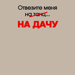 Свитшот хлопковый мужской Отвезите меня на дачу, цвет: миндальный — фото 2