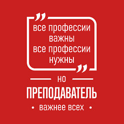 Свитшот хлопковый мужской Преподаватель нужнее всех, цвет: красный — фото 2