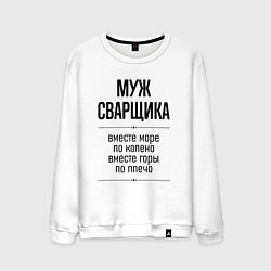 Свитшот хлопковый мужской Муж сварщика море по колено, цвет: белый