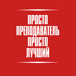 Свитшот хлопковый мужской Просто преподаватель просто лучший, цвет: красный — фото 2