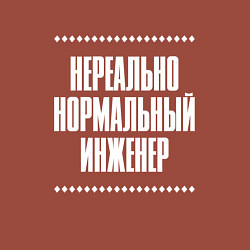Свитшот хлопковый мужской Нормальный инженер нереально, цвет: кирпичный — фото 2