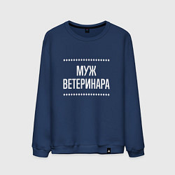 Свитшот хлопковый мужской Муж ветеринара на темном, цвет: тёмно-синий