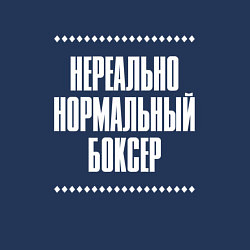 Свитшот хлопковый мужской Нормальный боксер нереально, цвет: тёмно-синий — фото 2