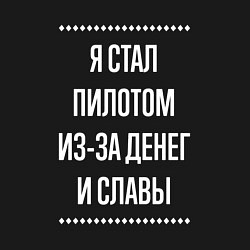 Свитшот хлопковый мужской Я стал пилотом из-за славы, цвет: черный — фото 2