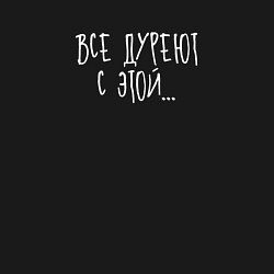 Свитшот хлопковый мужской Все дуреют с этой, цвет: черный — фото 2