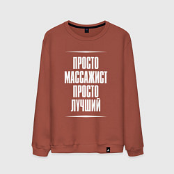 Мужской свитшот Просто массажист просто лучший