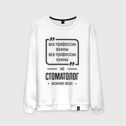 Мужской свитшот Стоматолог важнее всех
