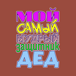 Свитшот хлопковый мужской Мой самый мудрый защитник дед, цвет: кирпичный — фото 2