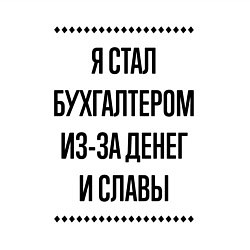 Свитшот хлопковый мужской Я стал бухгалтером из-за денег, цвет: белый — фото 2