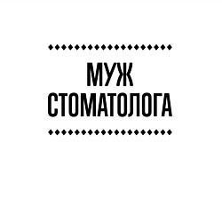 Свитшот хлопковый мужской Муж стоматолога на светлом, цвет: белый — фото 2