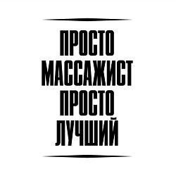 Свитшот хлопковый мужской Просто лучший массажист, цвет: белый — фото 2