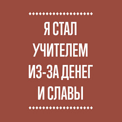 Свитшот хлопковый мужской Я стал учителем из-за славы, цвет: кирпичный — фото 2