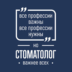 Свитшот хлопковый мужской Стоматолог нужнее всех, цвет: тёмно-синий — фото 2