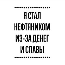Свитшот хлопковый мужской Я стал нефтяником из-за денег, цвет: белый — фото 2