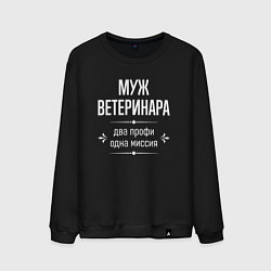 Мужской свитшот Муж ветеринара одна миссия
