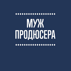 Свитшот хлопковый мужской Муж продюсера на темном, цвет: тёмно-синий — фото 2