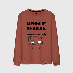 Свитшот хлопковый мужской Меньше знаешь, цвет: кирпичный