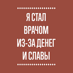 Свитшот хлопковый мужской Я стал врачом из-за славы, цвет: кирпичный — фото 2
