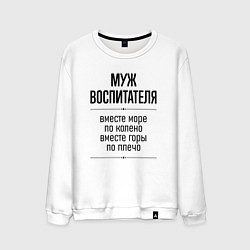 Мужской свитшот Муж воспитателя море по колено