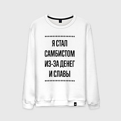 Свитшот хлопковый мужской Я стал самбистом из-за денег, цвет: белый