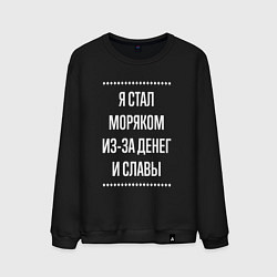 Мужской свитшот Я стал моряком из-за славы