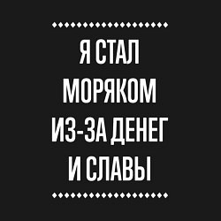 Свитшот хлопковый мужской Я стал моряком из-за славы, цвет: черный — фото 2