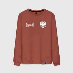 Мужской свитшот Я русский с гербом России