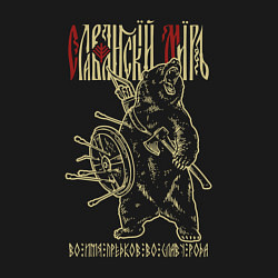 Свитшот хлопковый мужской Славянский мир - во имя предков во славу рода, цвет: черный — фото 2