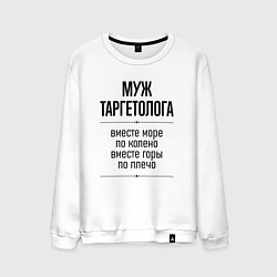 Мужской свитшот Муж таргетолога море по колено