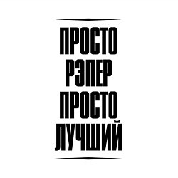 Свитшот хлопковый мужской Просто лучший рэпер, цвет: белый — фото 2