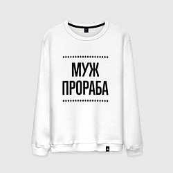 Свитшот хлопковый мужской Муж прораба на светлом, цвет: белый