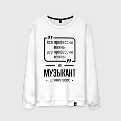 Мужской свитшот Музыкант важнее всех