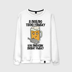 Мужской свитшот Люблю улыбку - как пиво рыбку