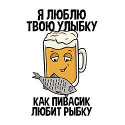 Свитшот хлопковый мужской Люблю улыбку - как пиво рыбку, цвет: белый — фото 2