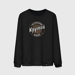 Свитшот хлопковый мужской Крутой дедуля, цвет: черный