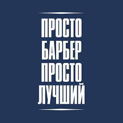 Свитшот хлопковый мужской Просто барбер просто лучший, цвет: тёмно-синий — фото 2