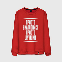 Свитшот хлопковый мужской Просто биатлонист просто лучший, цвет: красный