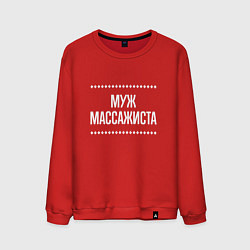 Мужской свитшот Муж массажиста на темном