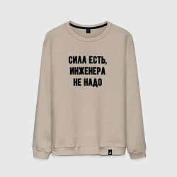 Мужской свитшот Сила есть инженера не надо