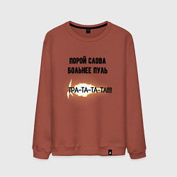 Мужской свитшот Слова больнее пуль