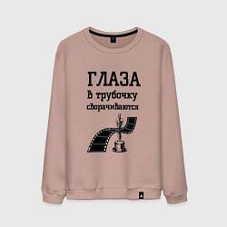 Мужской свитшот Глаза в трубочку сворачиваются