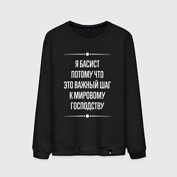 Мужской свитшот Я басист потому что это важный шаг